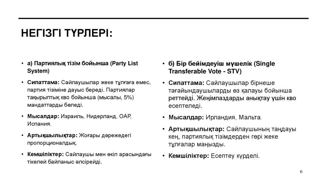 Негізгі түрлері: