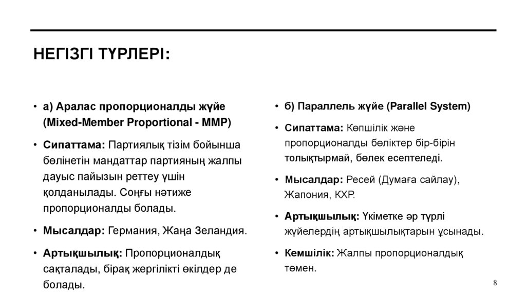 Негізгі түрлері: