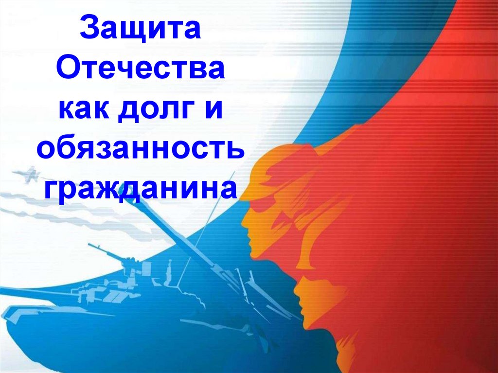 Защита Отечества как долг и обязанность гражданина