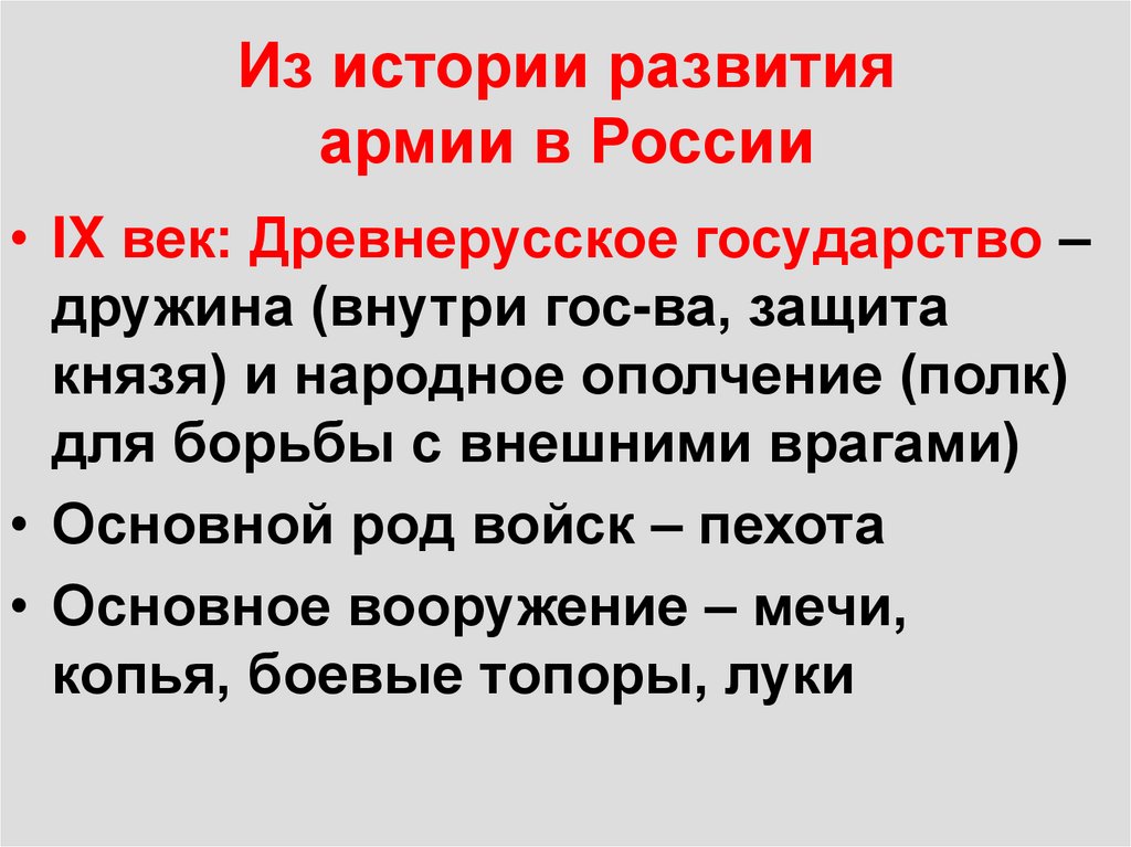 Из истории развития армии в России