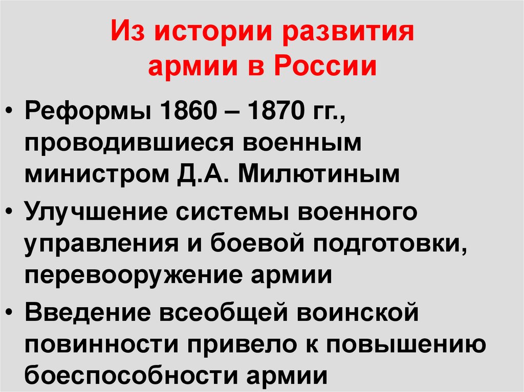 Из истории развития армии в России