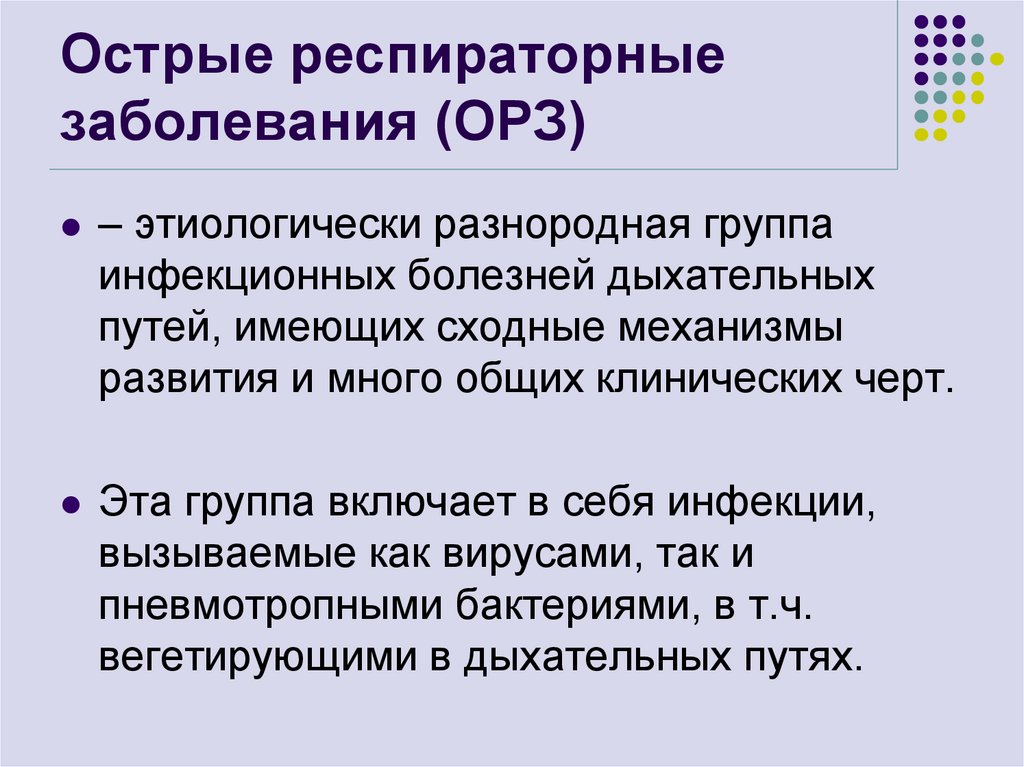 Острые респираторные заболевания (ОРЗ)