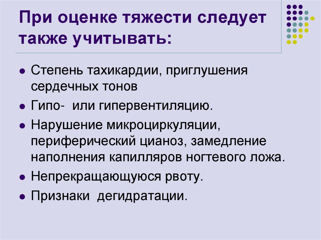 При оценке тяжести следует также учитывать: