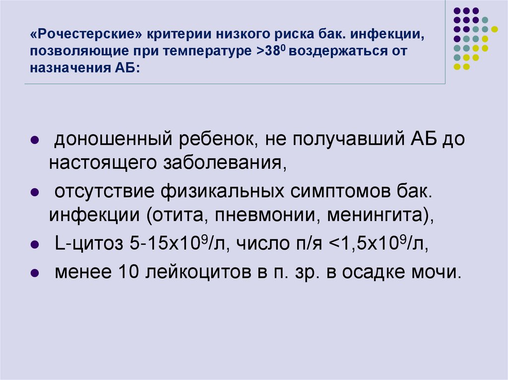 «Рочестерские» критерии низкого риска бак. инфекции, позволяющие при температуре >380 воздержаться от назначения АБ: