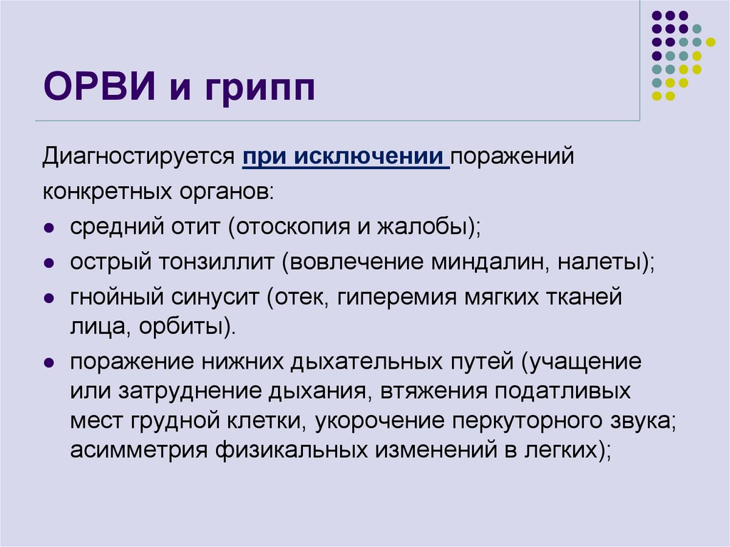 ОРВИ и грипп