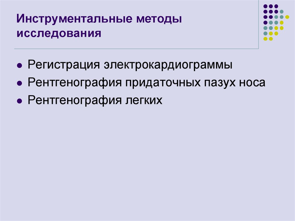 Инструментальные методы исследования