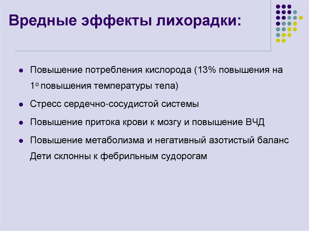 Вредные эффекты лихорадки: