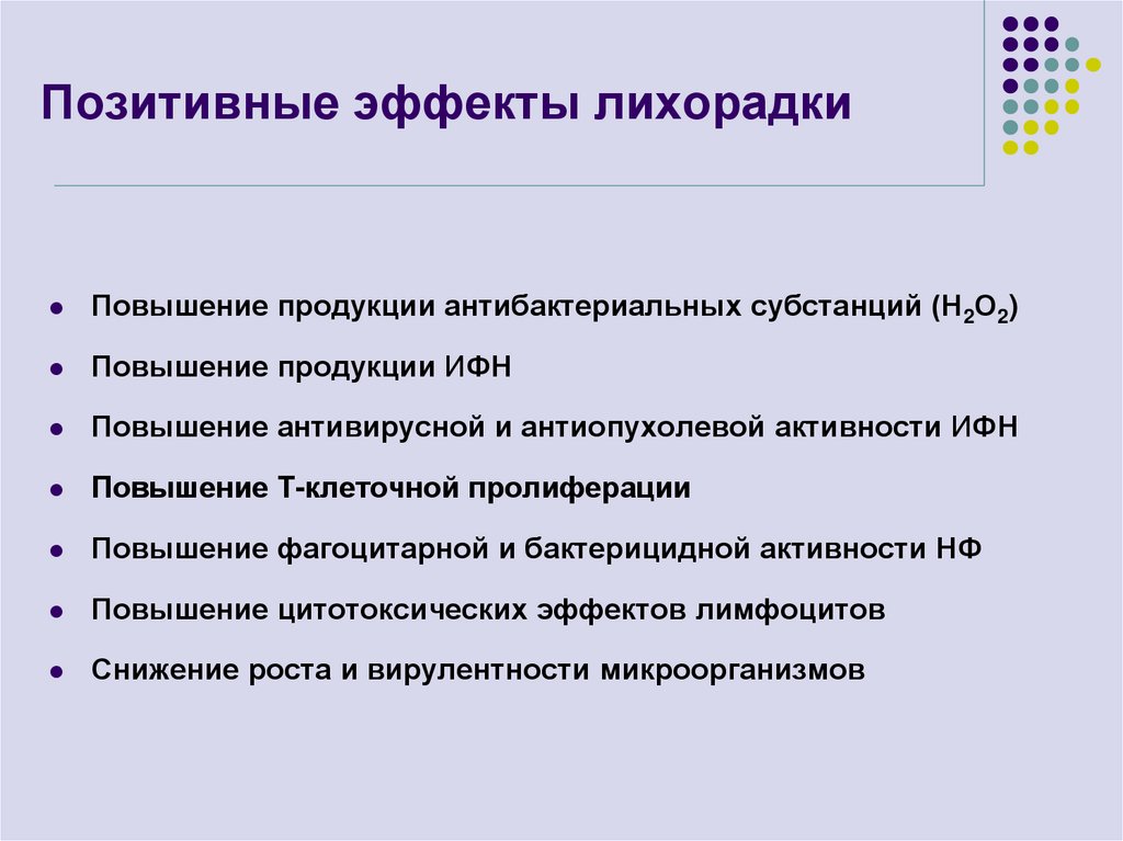 Позитивные эффекты лихорадки