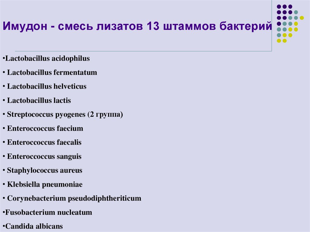 Имудон - смесь лизатов 13 штаммов бактерий