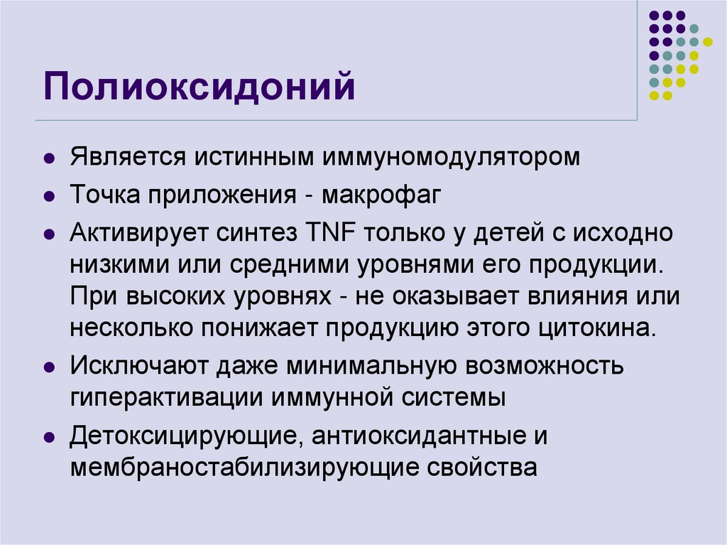 Полиоксидоний