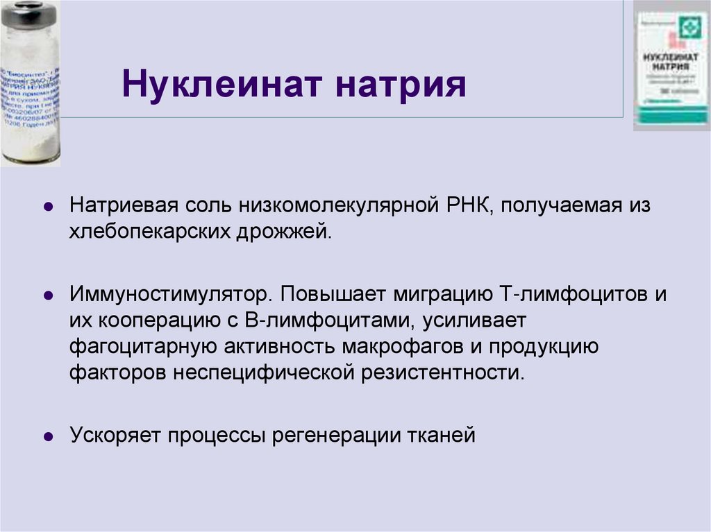 Нуклеинат натрия