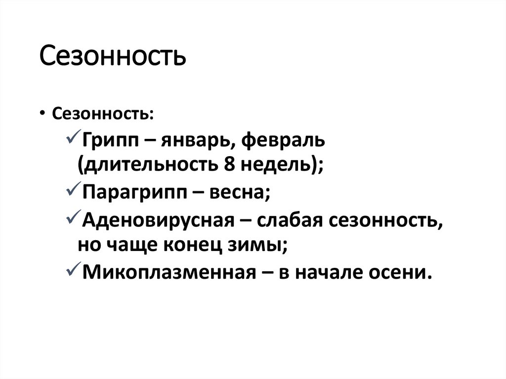 Сезонность