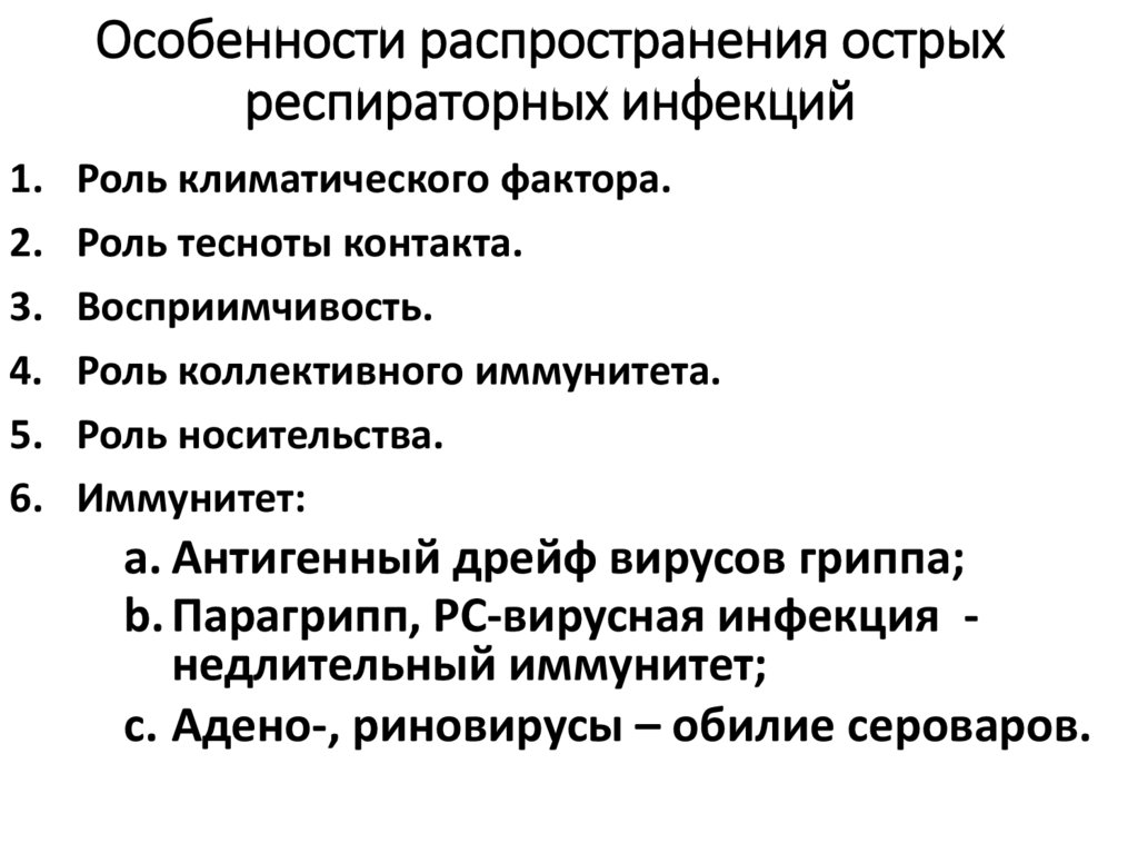 Особенности распространения острых респираторных инфекций