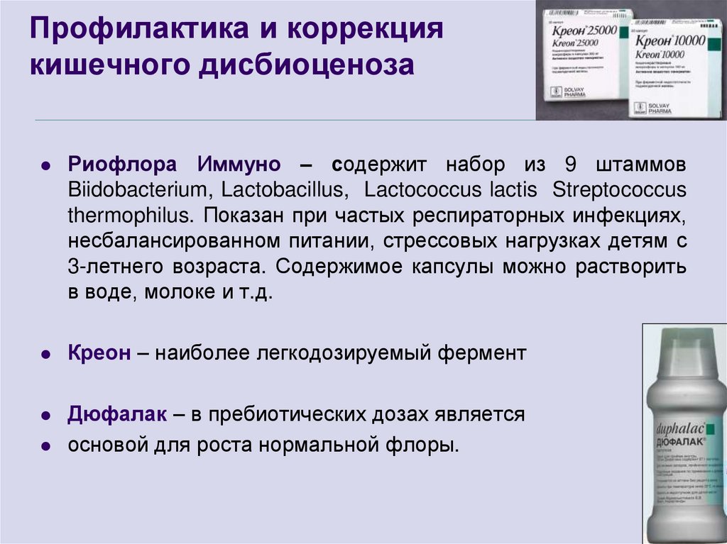 Профилактика и коррекция кишечного дисбиоценоза