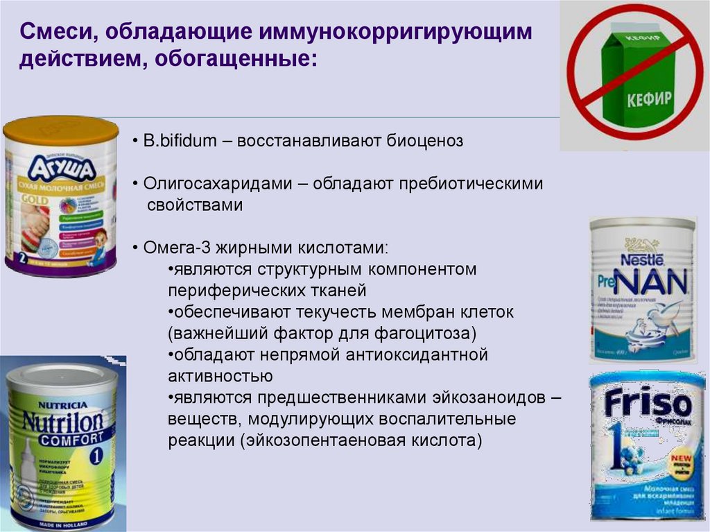 Смеси, обладающие иммунокорригирующим действием, обогащенные: