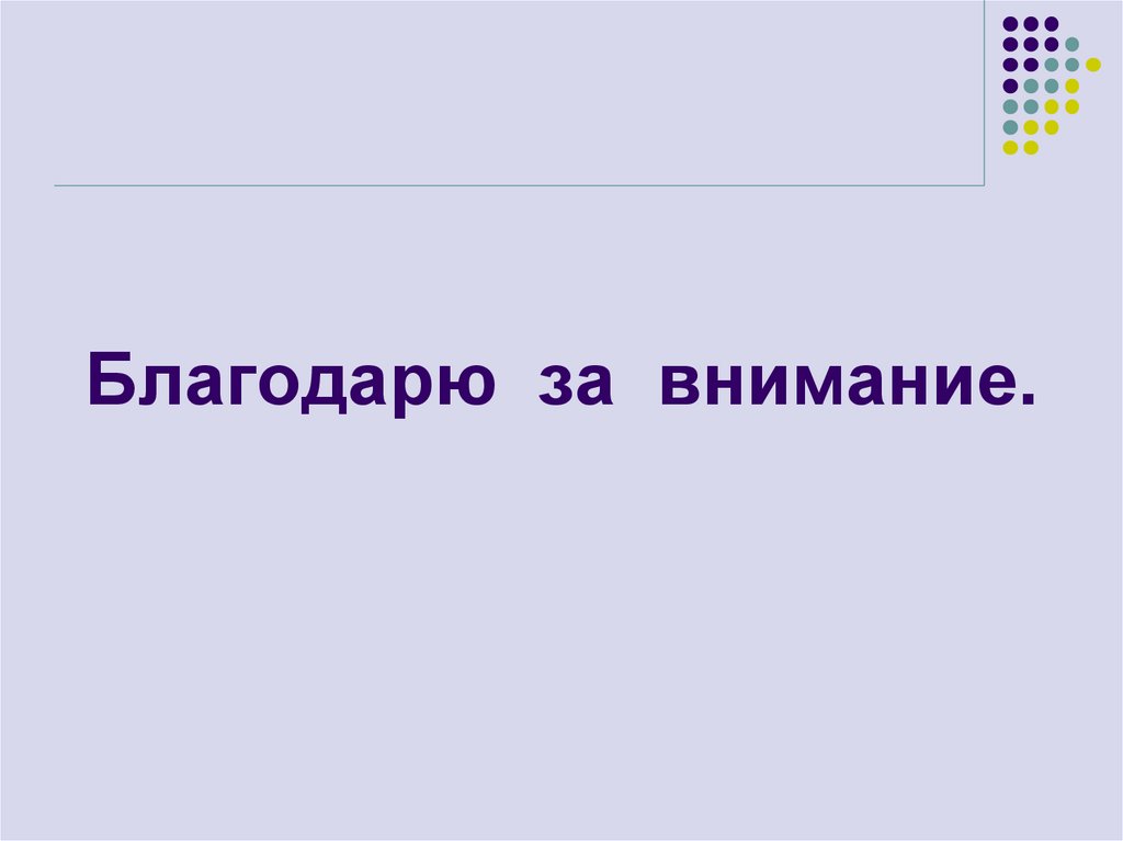 Благодарю за внимание.