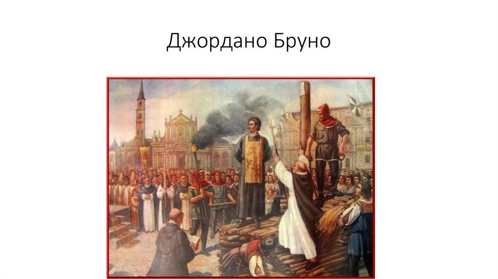 Джордано Бруно