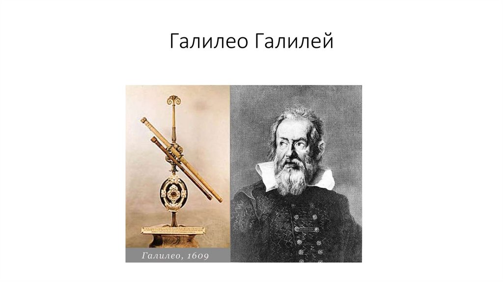 Галилео Галилей