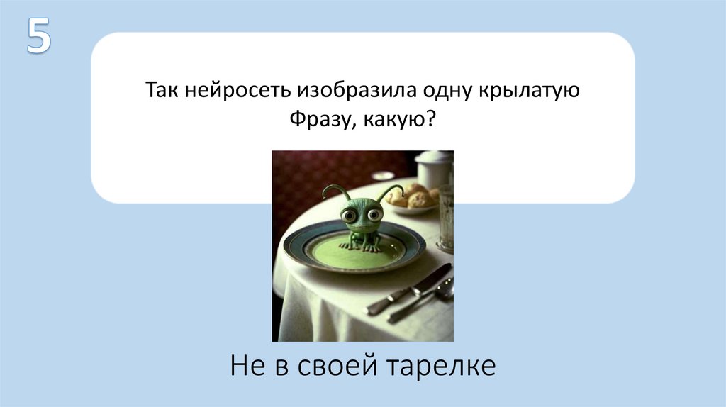 Не в своей тарелке