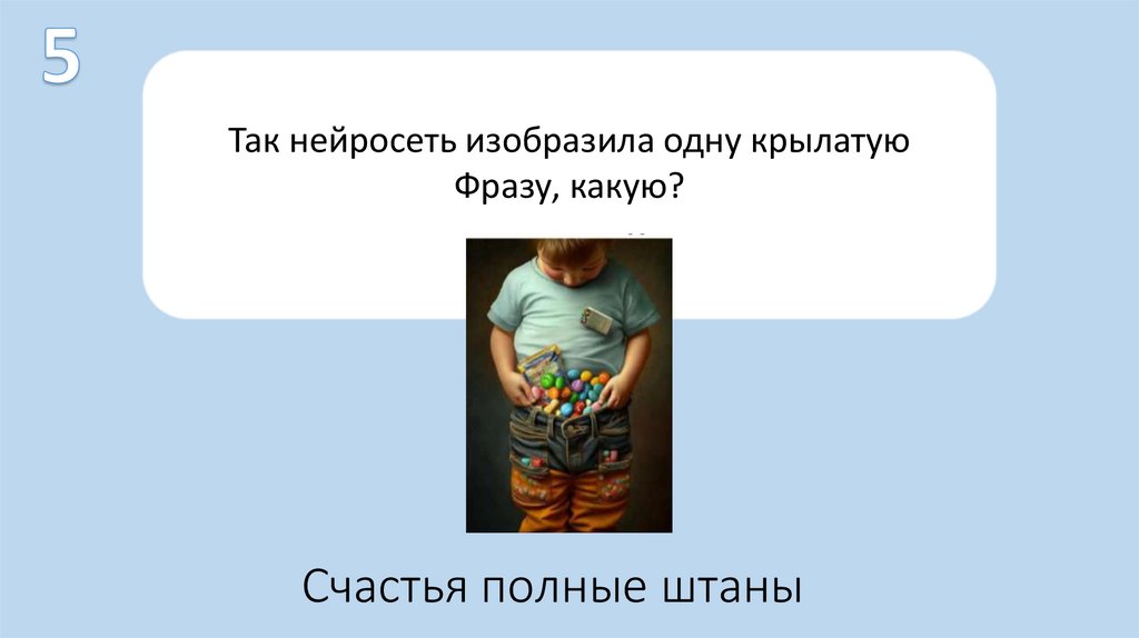 Счастья полные штаны