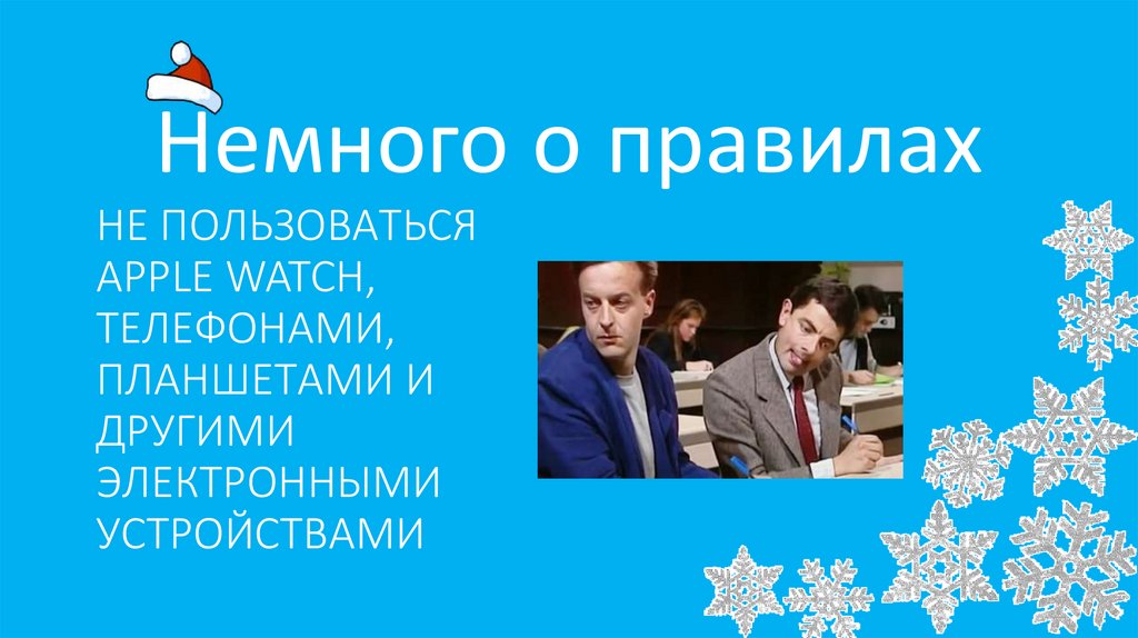 НЕ ПОЛЬЗОВАТЬСЯ APPLE WATCH, ТЕЛЕФОНАМИ, ПЛАНШЕТАМИ И ДРУГИМИ ЭЛЕКТРОННЫМИ УСТРОЙСТВАМИ