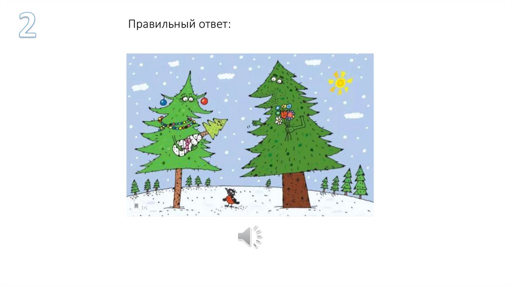 Правильный ответ: