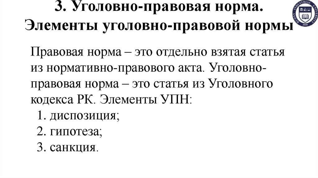 3. Уголовно-правовая норма. Элементы уголовно-правовой нормы