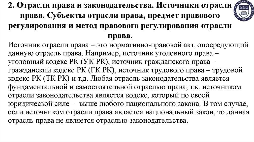 2. Отрасли права и законодательства. Источники отрасли права. Субъекты отрасли права, предмет правового регулирования и метод