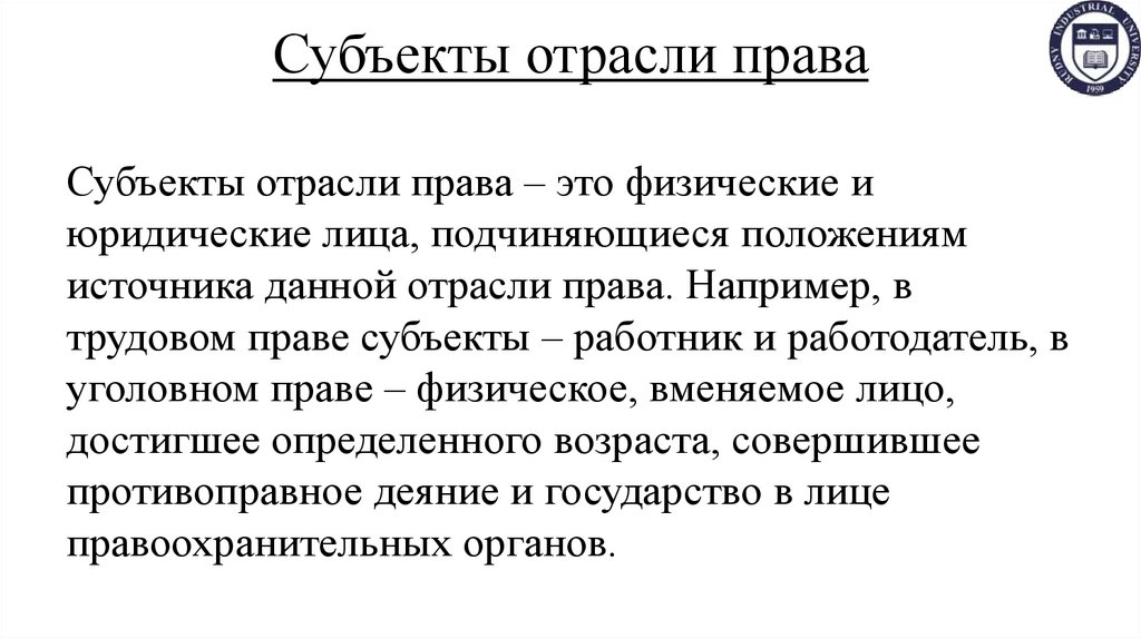 Субъекты отрасли права