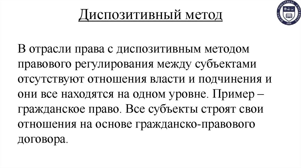 Диспозитивный метод