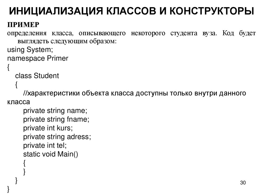 ИНИЦИАЛИЗАЦИЯ КЛАССОВ И КОНСТРУКТОРЫ