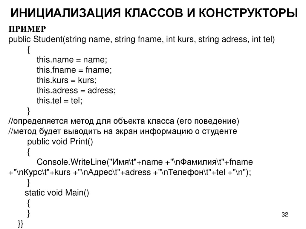 ИНИЦИАЛИЗАЦИЯ КЛАССОВ И КОНСТРУКТОРЫ