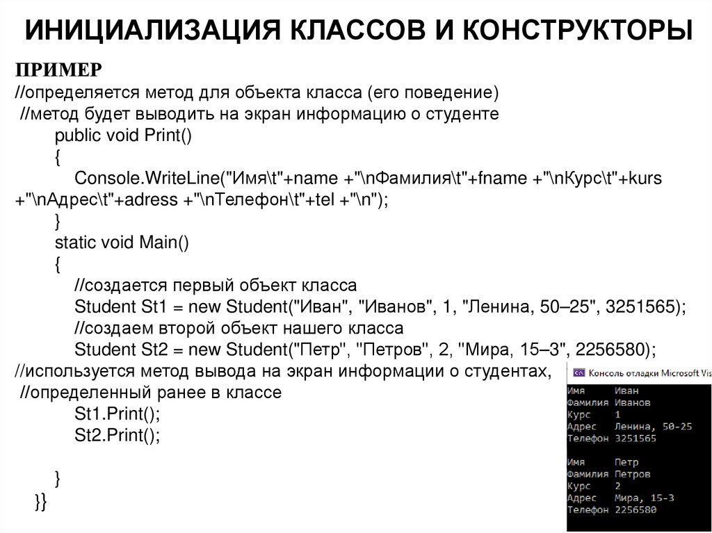 ИНИЦИАЛИЗАЦИЯ КЛАССОВ И КОНСТРУКТОРЫ