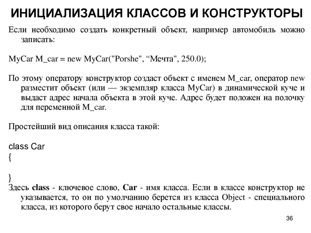 ИНИЦИАЛИЗАЦИЯ КЛАССОВ И КОНСТРУКТОРЫ