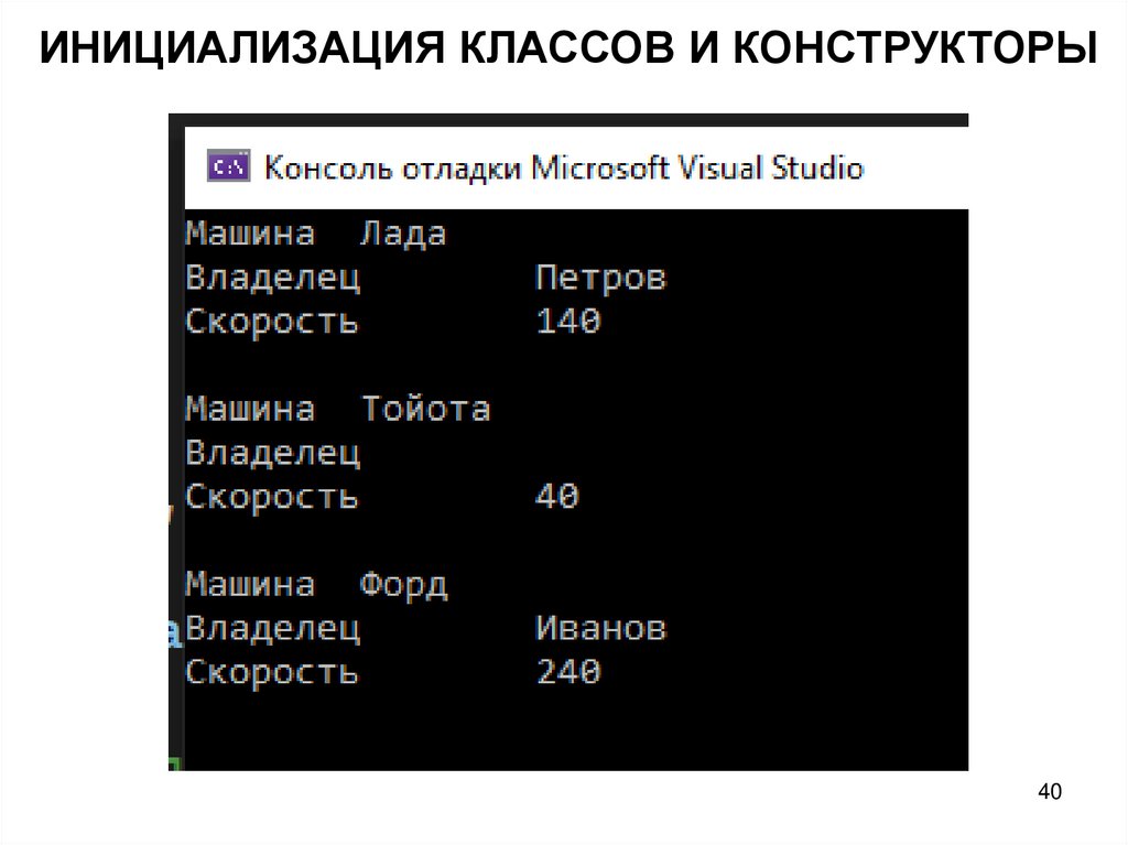 ИНИЦИАЛИЗАЦИЯ КЛАССОВ И КОНСТРУКТОРЫ