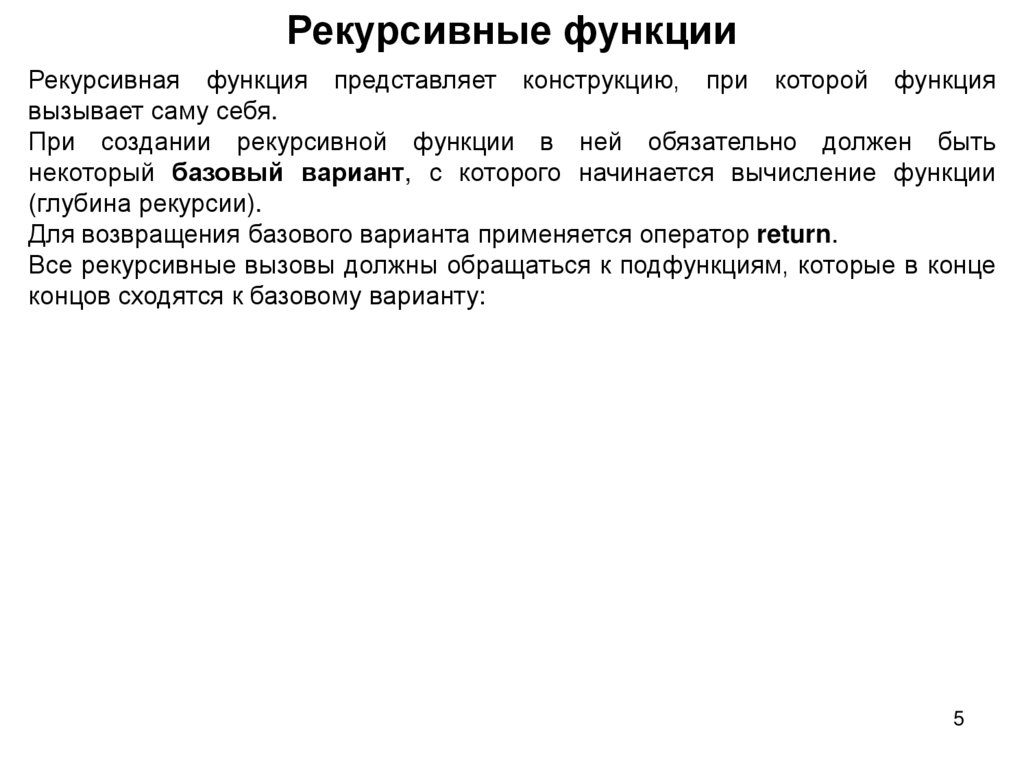 Рекурсивные функции