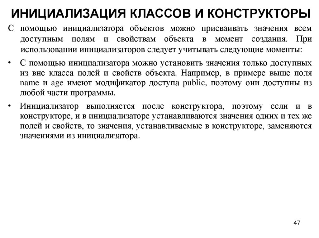 ИНИЦИАЛИЗАЦИЯ КЛАССОВ И КОНСТРУКТОРЫ