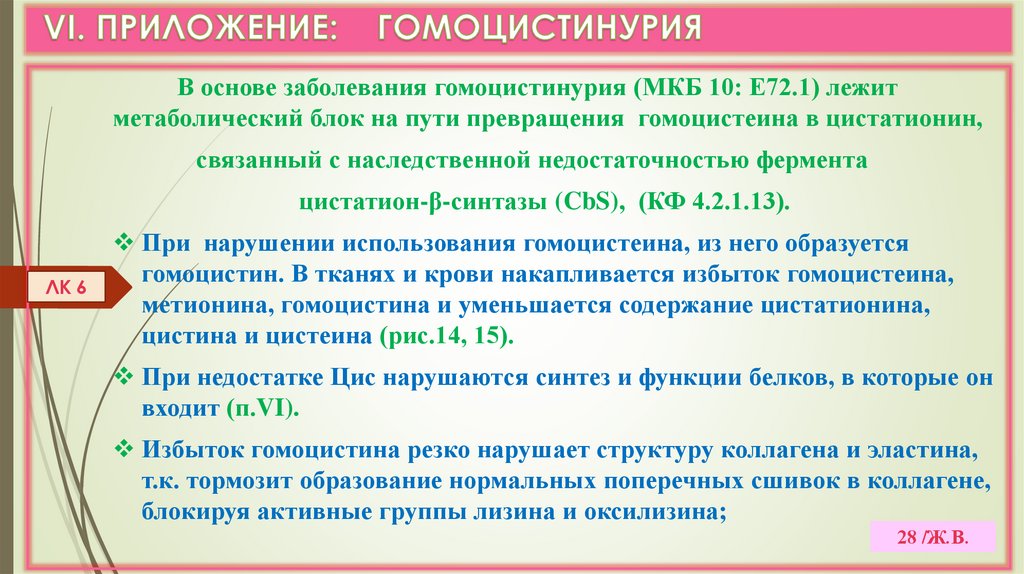 VI. ПРИЛОЖЕНИЕ: ГОМОЦИСТИНУРИЯ