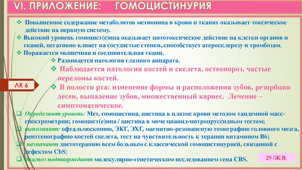 VI. ПРИЛОЖЕНИЕ: ГОМОЦИСТИНУРИЯ