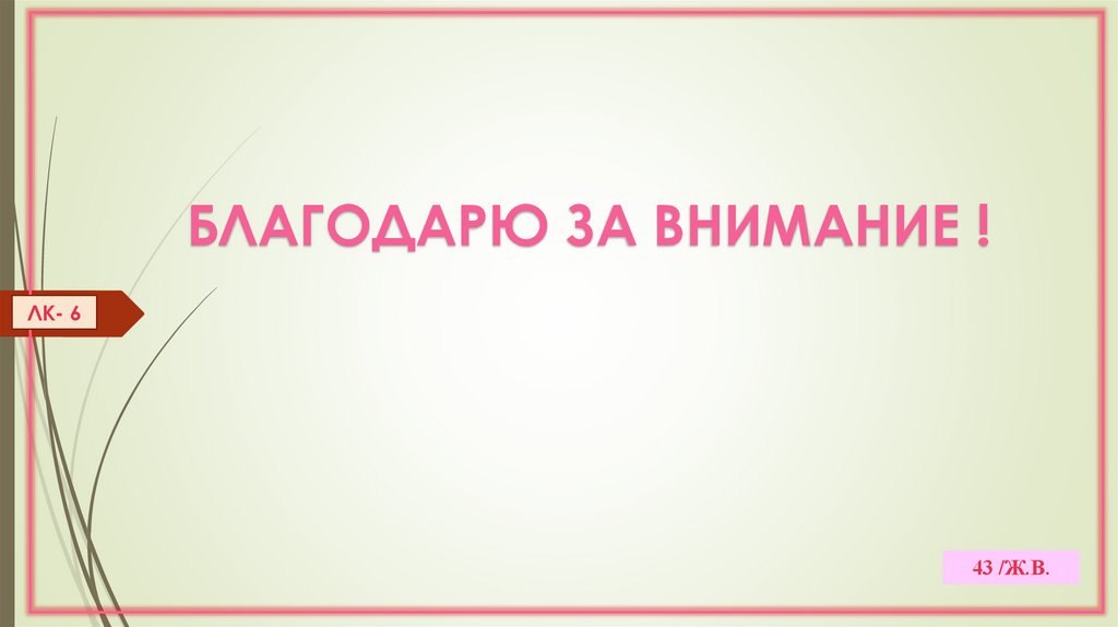 БЛАГОДАРЮ ЗА ВНИМАНИЕ !