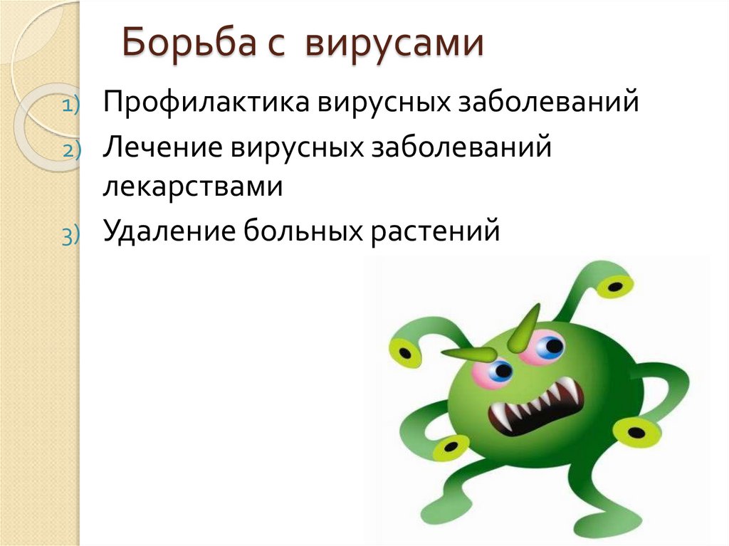 Борьба с вирусами