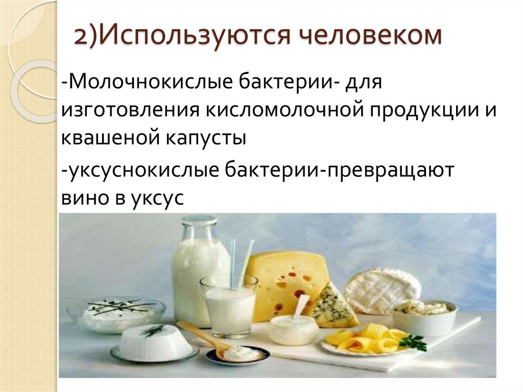 2)Используются человеком