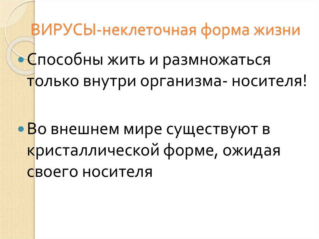 ВИРУСЫ-неклеточная форма жизни