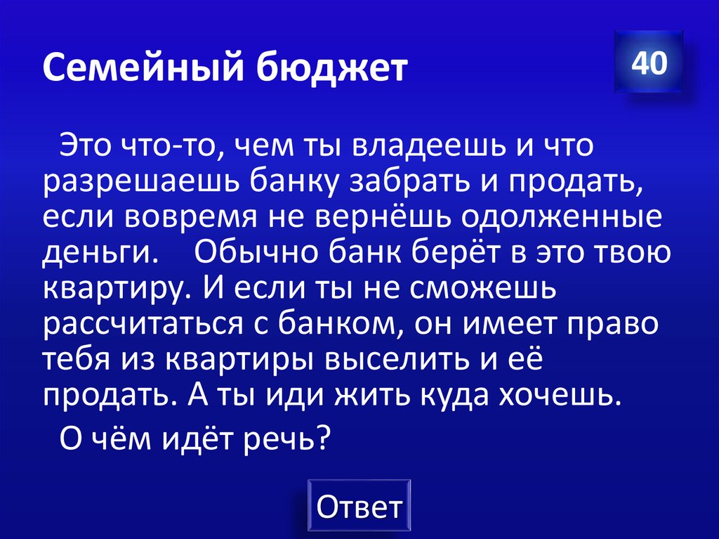 Семейный бюджет