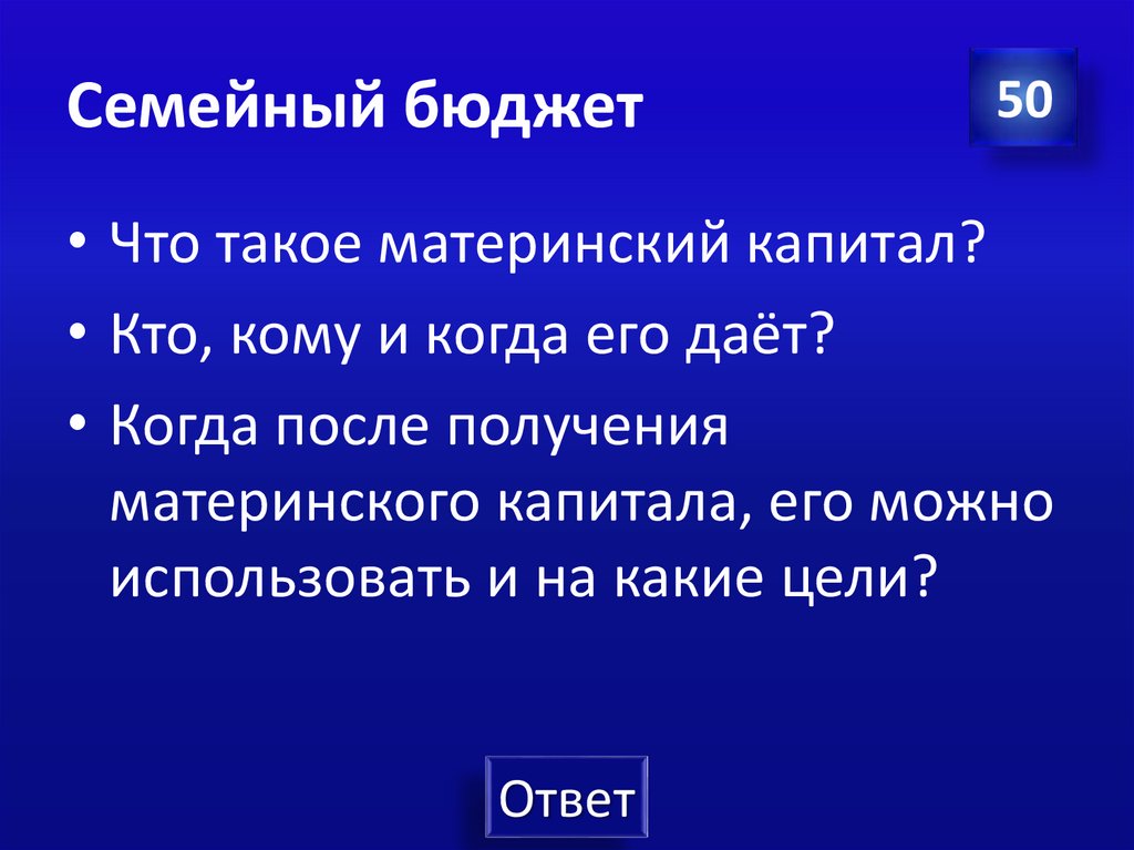 Семейный бюджет