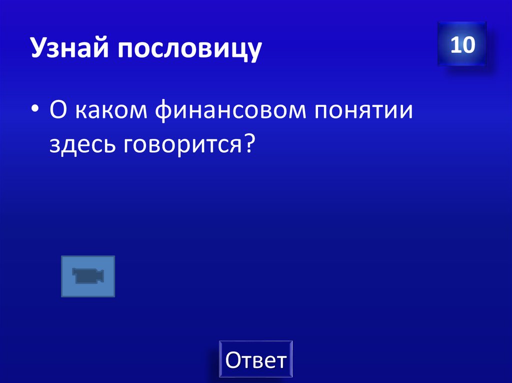 Узнай пословицу