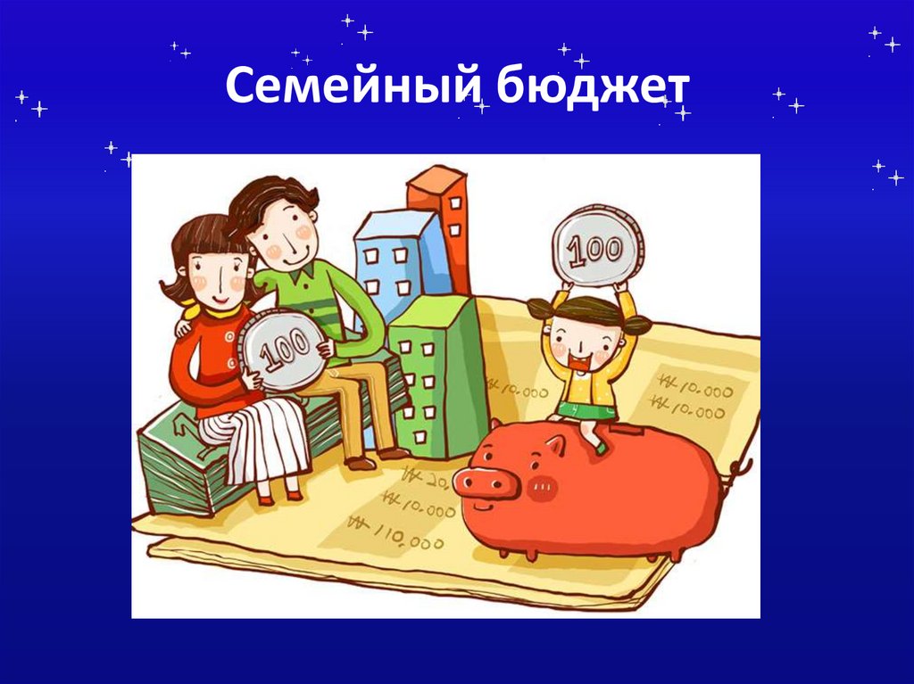 Семейный бюджет