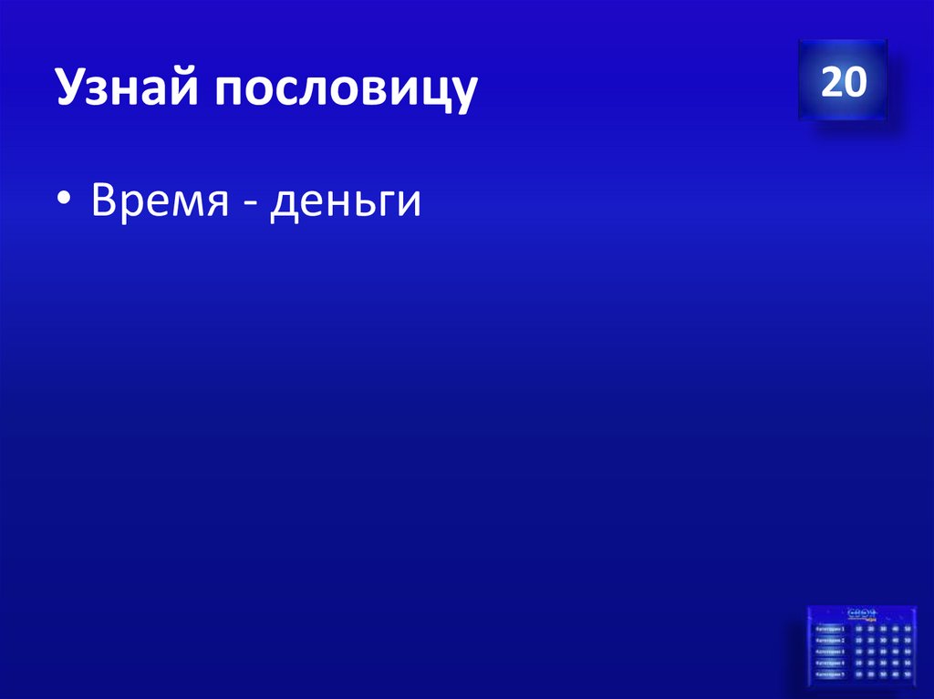 Узнай пословицу