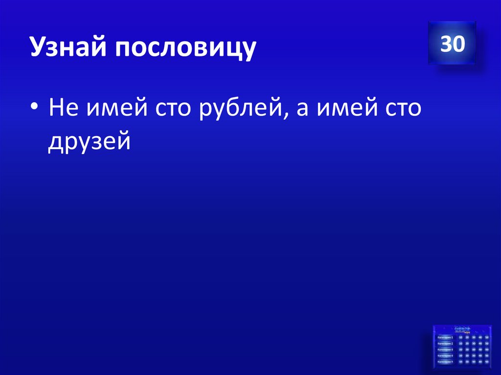 Узнай пословицу