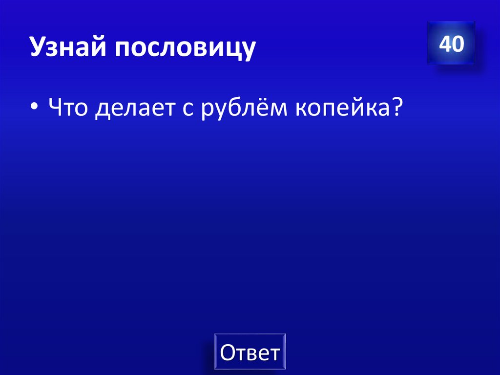 Узнай пословицу